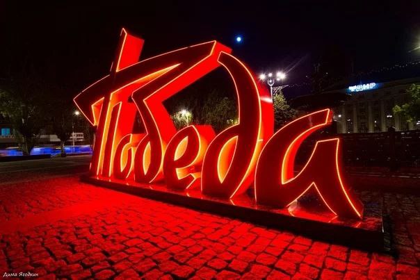 Консоль Победа